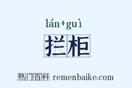 拦柜是什么意思的图片